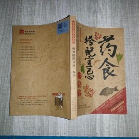 2014牛皮卷典藏怀旧版31·图说健康生活系列：药食搭配宜忌一本全