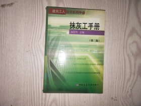 抹灰工手册（第三版）——建筑工人技术系列手册