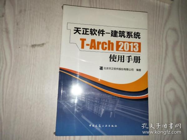 天正软件-建筑系统T-Arch 2013：使用手册