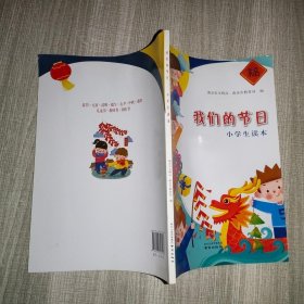 我们的节日（小学生读本）