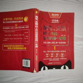 淘宝、天猫网上开店速查速用一本通：开店、装修、运营、推广完全攻略