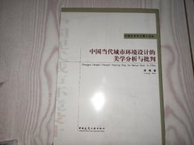 中国当代城市环境设计的美学分析与批判