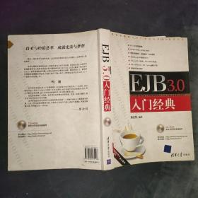 EJB3.0入门经典