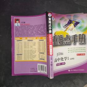 重难点手册：高中化学（必修1）（新课标配人教版）