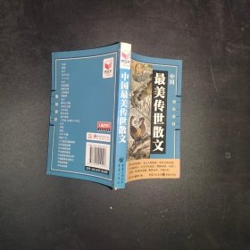 中国最美传世散文