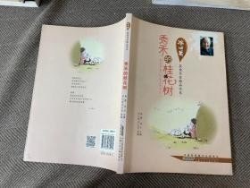 冰心奖获奖作家精品书系.秀禾的桂花树