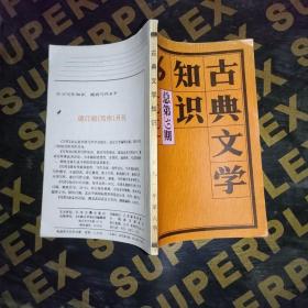 古典文学知识：1991年第6期