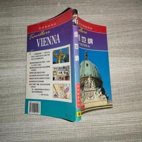 维也纳