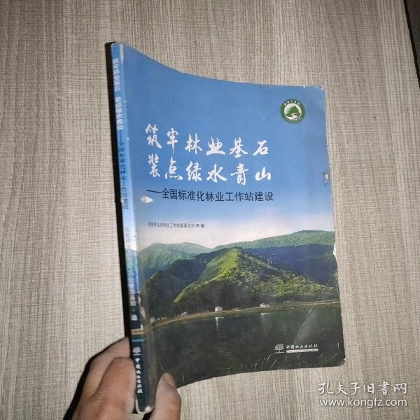 筑牢林业基石装点绿水青山：全国标准化林业工作站建设