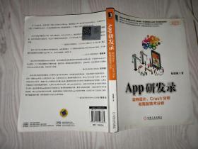 App研发录：架构设计、Crash分析和竞品技术分析