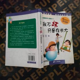 台湾郜妈育儿新经：我不坏只是在长大