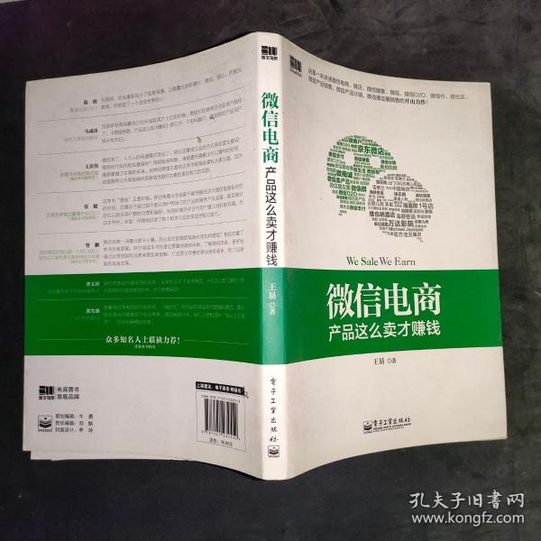 微信电商,产品这么卖才赚钱：讲述微信电商的开山力作！畅销书《微信，这么玩才赚钱》作者最新著作！颠覆你的思想，微信电商时代来临，人人都能由此赚钱！