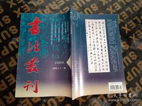 书法丛刊2004 5