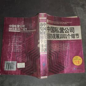 中国私营公司创办发展1001个细节