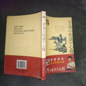 于丹《论语》心得