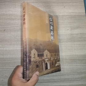 公心著春秋:从浙江省立医院到浙江省中医院(一九三一～二〇一一)