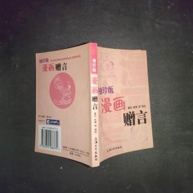 袖珍版漫画赠言——袖珍版漫画系列