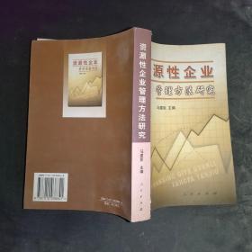 资源性企业管理方法研究