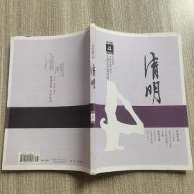 文学双月刊清明，2016年 4