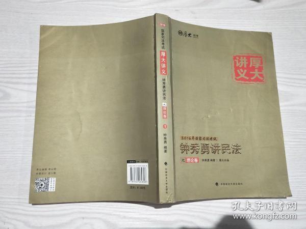 厚大司考·(2016)国家司法考试厚大讲义钟秀勇讲民法之理论卷：厚大司考2016年讲义