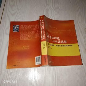 证券法理论与司法适用：新《证券法》实施以来热点问题研究