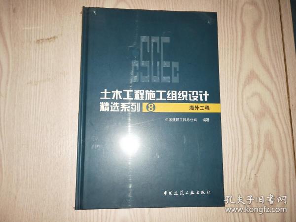 海外工程-土木工程施工组织设计精选系列8