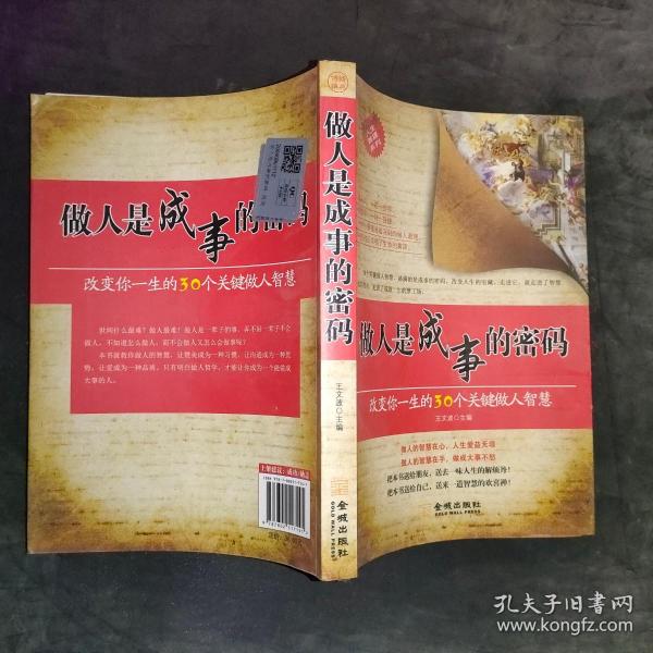 做人是成事的密码：改变你一生的30个关键做人智慧