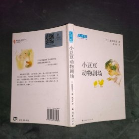 小豆豆动物剧场：新经典文库