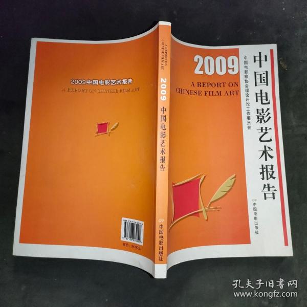 2009中国电影艺术报告