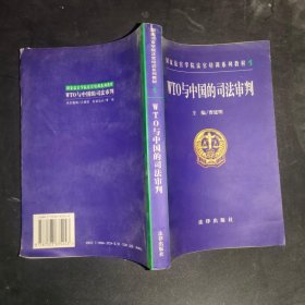 WTO与中国的司法审判——国家法官学院法官培训系列教材