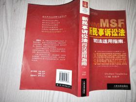 新民事诉讼法理解与适用丛书 新民事诉讼法司法适用指南