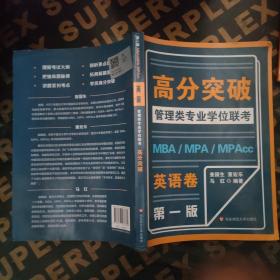 MBA-MPA -MPAcc管理类专业学位联考高分突破：英语