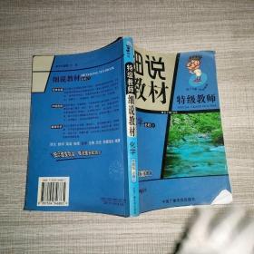 高中新课标细说教材. 历史：必修1