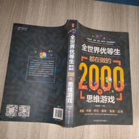 全世界优等生都在做的2000个思维游戏（单卷）