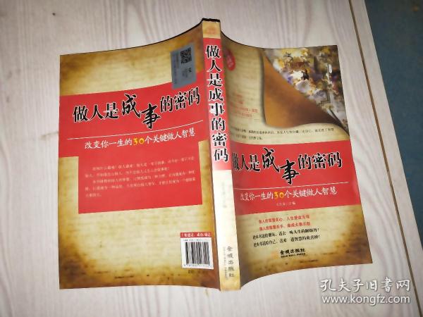 做人是成事的密码：改变你一生的30个关键做人智慧