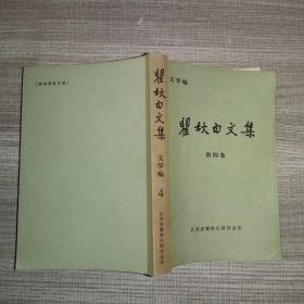 翟秋白文集 文学编 4