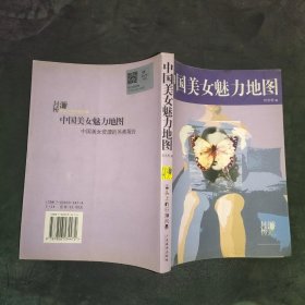 中国美女魅力地图