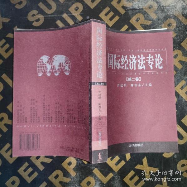 国际经济法专论 . 第六卷