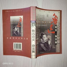 鲁迅作品选：小说·散文集 论文·杂文集