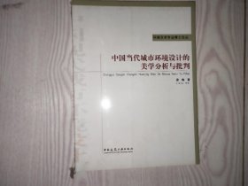 中国当代城市环境设计的美学分析与批判