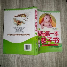 妈妈的第一本教子书