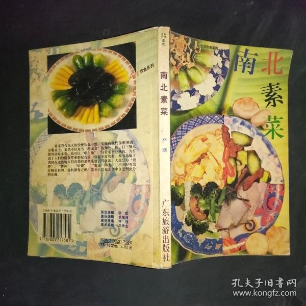 新派菜谱系列--南北素菜