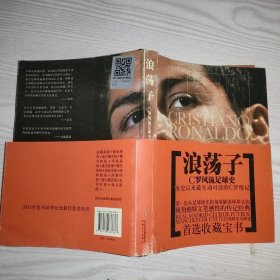 浪荡子：C罗风流足球史