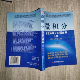 微积分全程导学及习题全解（上）（同济大学第2版）/21世纪高等院校经典教材同步辅导