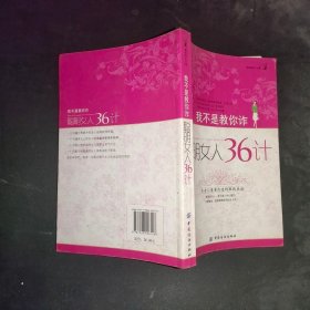 我不是教你诈：聪明女人36计