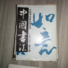 中国书法 1986 3