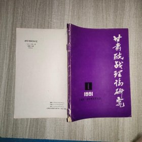 甘肃统战理论研究1991 1