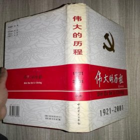 中国共产党80年.下册.伟大的历程