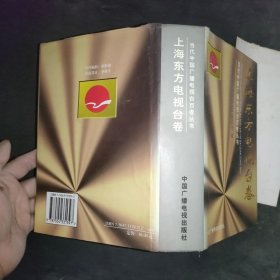 当代中国广播电视台百卷丛书.上海东方电视台卷