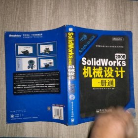 工业设计一册通：SolidWorks 2008机械设计一册通